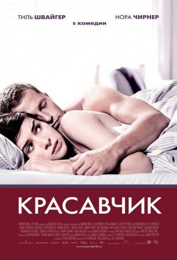 Фильм Красавчик (2007) смотреть онлайн