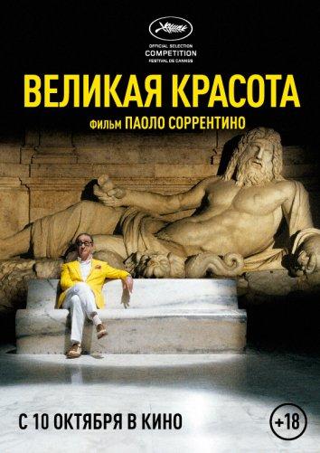 Фильм Великая красота 2013 смотреть онлайн с Карло Вердоне и Памелой Виллорези